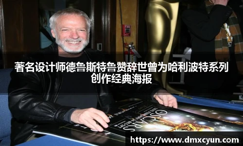 著名设计师德鲁斯特鲁赞辞世曾为哈利波特系列创作经典海报