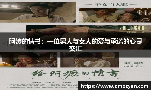 阿嬷的情书：一位男人与女人的爱与承诺的心灵交汇