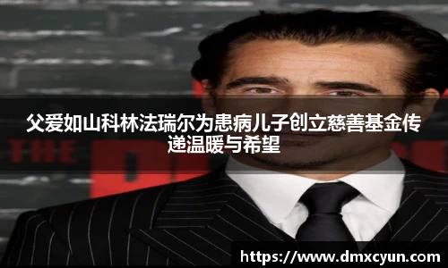 父爱如山科林法瑞尔为患病儿子创立慈善基金传递温暖与希望