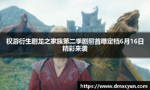 权游衍生剧龙之家族第二季剧照首曝定档6月16日精彩来袭